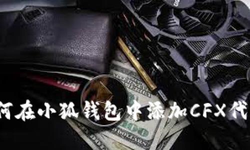如何在小狐錢包中添加CFX代幣？