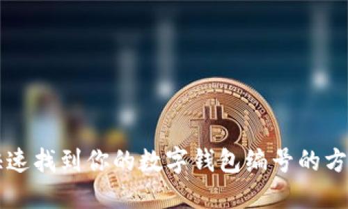 快速找到你的數(shù)字錢包編號的方法