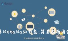 快速上手MetaMask錢(qián)包：簡(jiǎn)易