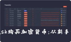 如何通過(guò)MetaMask購(gòu)買(mǎi)加密貨