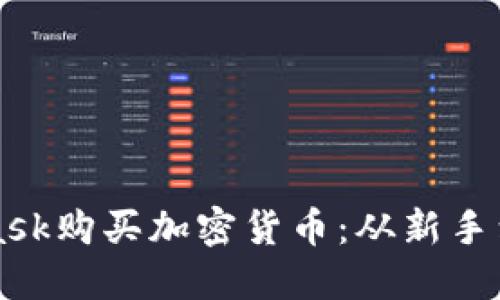 如何通過MetaMask購買加密貨幣：從新手到高手的詳細指南