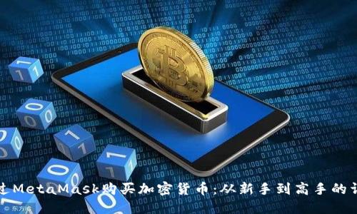 如何通過MetaMask購買加密貨幣：從新手到高手的詳細指南