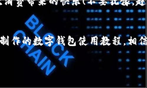 主體![CDATA[未來數(shù)字錢包使用方法視頻]]/主體
關(guān)鍵詞![CDATA[數(shù)字錢包, 使用方法, 未來支付]]/關(guān)鍵詞

引言：未來已來，數(shù)字錢包的崛起
在科技飛速發(fā)展的當(dāng)下，數(shù)字錢包正逐漸成為我們生活中不可或缺的一部分。你是否仍然在翻找零錢、尋找銀行卡？而現(xiàn)在，未來的支付方式正悄然改變著我們的消費(fèi)習(xí)慣！數(shù)字錢包的使用，不僅僅是方便，更是對傳統(tǒng)支付模式的一次顛覆。讓我們一同走進(jìn)這個(gè)充滿可能性的數(shù)字錢包世界，看看它是如何改變我們的生活的！

什么是數(shù)字錢包？
數(shù)字錢包，又稱電子錢包，是一種存儲用戶信用卡、儲蓄卡信息以及虛擬貨幣的數(shù)字工具。它允許用戶通過智能手機(jī)、平板電腦等設(shè)備進(jìn)行支付，不再依賴實(shí)體卡片或現(xiàn)金。多么令人激動！這種無縫連接的支付體驗(yàn)，讓每一次交易變得高效而愉快。

數(shù)字錢包的工作原理
數(shù)字錢包通過互聯(lián)網(wǎng)連接到銀行和金融機(jī)構(gòu)。用戶需要先下載相關(guān)的應(yīng)用程序，注冊并綁定個(gè)人的銀行賬戶或信用卡信息。之后，在購買商品或服務(wù)時(shí)，只需打開應(yīng)用程序，選擇支付方式，就可以完成支付。這其中采用的加密技術(shù)和安全措施，確保了交易的安全性和消費(fèi)者的隱私，構(gòu)建了一個(gè)安全可靠的支付環(huán)境。

數(shù)字錢包的優(yōu)勢
使用數(shù)字錢包的優(yōu)勢多種多樣，首先最顯而易見的便是a 便捷性/a。想象一下，無論是在繁忙的超市，還是在咖啡店排隊(duì)時(shí)，只需一部手機(jī)，就能完成支付，省卻了攜帶現(xiàn)金和各種卡片的煩惱！其次，數(shù)字錢包通常提供各類優(yōu)惠券和積分計(jì)劃，幫助用戶節(jié)省開支。更重要的是，隨著技術(shù)的不斷發(fā)展，許多數(shù)字錢包還將支持區(qū)塊鏈技術(shù)，讓交易更加透明、安全。

如何使用數(shù)字錢包？
h4第一步：下載與注冊/h4
首先，您需要選擇一個(gè)合適的數(shù)字錢包應(yīng)用，如支付寶、微信支付或Apple Pay等。下載并安裝后，按照屏幕提示完成注冊，并綁定您的銀行賬戶或信用卡信息。一定要仔細(xì)閱讀相關(guān)條款，保護(hù)個(gè)人隱私！

h4第二步：充值與使用/h4
注冊完成之后，您可以選擇向數(shù)字錢包充值。一般來說，您可以通過銀行轉(zhuǎn)賬、信用卡或其他支付方式進(jìn)行充值。充值后，您的錢包余額便可以用于線上購物和線下消費(fèi)。是不是非常方便！想象一下，您與好友聚餐時(shí)，無需清點(diǎn)現(xiàn)金，只需掃碼即可和朋友們一同分享快樂的美好時(shí)光！

h4第三步：支付過程/h4
在進(jìn)行消費(fèi)時(shí)，無論是網(wǎng)上購物還是超市結(jié)賬，只需打開數(shù)字錢包應(yīng)用，選擇付款方式，出示二維碼或?qū)⑹謾C(jī)靠近POS機(jī)，即可完成交易。支付成功后，您將收到通知，實(shí)時(shí)更新賬戶余額。這種快速、高效的支付方式，極大提升了我們的消費(fèi)體驗(yàn)。想想看，這種便利的支付方式，真是科技賦能生活的最好體現(xiàn)！

數(shù)字錢包的未來展望
展望未來，數(shù)字錢包必將繼續(xù)順應(yīng)科技發(fā)展潮流，進(jìn)一步融入到我們的日常生活中。隨著網(wǎng)絡(luò)安全技術(shù)的不斷進(jìn)步和普及，數(shù)字錢包的安全性也將得到增強(qiáng)。此外，我們可以期待數(shù)字錢包在國際支付、跨境交易等領(lǐng)域的廣泛應(yīng)用，未來的商業(yè)交易將會更加便捷、多元。

注意事項(xiàng)與建議
當(dāng)然，在享受數(shù)字錢包帶來的便利同時(shí)，我們也要保持警覺。在使用數(shù)字錢包時(shí)，確保設(shè)備安全，定期更新應(yīng)用程序，設(shè)置強(qiáng)密碼，防止個(gè)人信息泄露！此外，合理管理錢包余額，避免過度消費(fèi)，保持良好的財(cái)務(wù)習(xí)慣，才能真正享受到數(shù)字錢包的優(yōu)勢。

總結(jié)：擁抱未來，享受生活
數(shù)字錢包，正如一把打開未來支付之門的鑰匙。它不僅讓我們的購物更加便捷，也將金融科技推向了一個(gè)新的高峰。通過它，我們能夠更輕松地管理自己的財(cái)務(wù)，享受生活中的每一次消費(fèi)帶來的快樂！不要猶豫，趕快加入數(shù)字錢包的使用行列吧，未來屬于每一個(gè)敢于擁抱變化的人！

關(guān)于視頻的進(jìn)一步了解
為了讓你更全面地了解數(shù)字錢包的使用方法，觀看相關(guān)視頻是一個(gè)極好的選擇。視頻不僅能提供視覺上的展示，還能通過真人示范，讓你快速掌握操作流程。不妨搜索一些權(quán)威渠道制作的數(shù)字錢包使用教程，相信你會收獲滿滿的知識與技巧！

總之，數(shù)字錢包的未來充滿了無限的可能。在這個(gè)科技迅猛發(fā)展的時(shí)代，讓我們一起走進(jìn)數(shù)字化的世界，共同體驗(yàn)科技給生活帶來的便捷與快樂吧！
