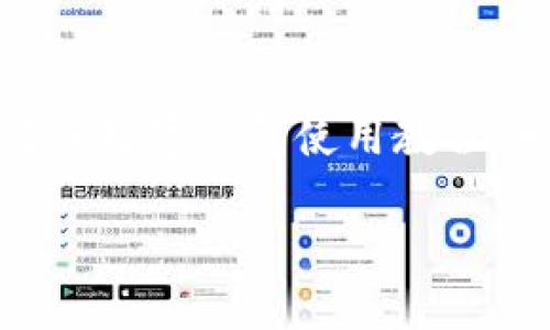 主體![CDATA[未來數(shù)字錢包使用方法視頻]]/主體
關(guān)鍵詞![CDATA[數(shù)字錢包, 使用方法, 未來支付]]/關(guān)鍵詞

引言：未來已來，數(shù)字錢包的崛起
在科技飛速發(fā)展的當(dāng)下，數(shù)字錢包正逐漸成為我們生活中不可或缺的一部分。你是否仍然在翻找零錢、尋找銀行卡？而現(xiàn)在，未來的支付方式正悄然改變著我們的消費(fèi)習(xí)慣！數(shù)字錢包的使用，不僅僅是方便，更是對傳統(tǒng)支付模式的一次顛覆。讓我們一同走進(jìn)這個(gè)充滿可能性的數(shù)字錢包世界，看看它是如何改變我們的生活的！

什么是數(shù)字錢包？
數(shù)字錢包，又稱電子錢包，是一種存儲用戶信用卡、儲蓄卡信息以及虛擬貨幣的數(shù)字工具。它允許用戶通過智能手機(jī)、平板電腦等設(shè)備進(jìn)行支付，不再依賴實(shí)體卡片或現(xiàn)金。多么令人激動！這種無縫連接的支付體驗(yàn)，讓每一次交易變得高效而愉快。

數(shù)字錢包的工作原理
數(shù)字錢包通過互聯(lián)網(wǎng)連接到銀行和金融機(jī)構(gòu)。用戶需要先下載相關(guān)的應(yīng)用程序，注冊并綁定個(gè)人的銀行賬戶或信用卡信息。之后，在購買商品或服務(wù)時(shí)，只需打開應(yīng)用程序，選擇支付方式，就可以完成支付。這其中采用的加密技術(shù)和安全措施，確保了交易的安全性和消費(fèi)者的隱私，構(gòu)建了一個(gè)安全可靠的支付環(huán)境。

數(shù)字錢包的優(yōu)勢
使用數(shù)字錢包的優(yōu)勢多種多樣，首先最顯而易見的便是a 便捷性/a。想象一下，無論是在繁忙的超市，還是在咖啡店排隊(duì)時(shí)，只需一部手機(jī)，就能完成支付，省卻了攜帶現(xiàn)金和各種卡片的煩惱！其次，數(shù)字錢包通常提供各類優(yōu)惠券和積分計(jì)劃，幫助用戶節(jié)省開支。更重要的是，隨著技術(shù)的不斷發(fā)展，許多數(shù)字錢包還將支持區(qū)塊鏈技術(shù)，讓交易更加透明、安全。

如何使用數(shù)字錢包？
h4第一步：下載與注冊/h4
首先，您需要選擇一個(gè)合適的數(shù)字錢包應(yīng)用，如支付寶、微信支付或Apple Pay等。下載并安裝后，按照屏幕提示完成注冊，并綁定您的銀行賬戶或信用卡信息。一定要仔細(xì)閱讀相關(guān)條款，保護(hù)個(gè)人隱私！

h4第二步：充值與使用/h4
注冊完成之后，您可以選擇向數(shù)字錢包充值。一般來說，您可以通過銀行轉(zhuǎn)賬、信用卡或其他支付方式進(jìn)行充值。充值后，您的錢包余額便可以用于線上購物和線下消費(fèi)。是不是非常方便！想象一下，您與好友聚餐時(shí)，無需清點(diǎn)現(xiàn)金，只需掃碼即可和朋友們一同分享快樂的美好時(shí)光！

h4第三步：支付過程/h4
在進(jìn)行消費(fèi)時(shí)，無論是網(wǎng)上購物還是超市結(jié)賬，只需打開數(shù)字錢包應(yīng)用，選擇付款方式，出示二維碼或?qū)⑹謾C(jī)靠近POS機(jī)，即可完成交易。支付成功后，您將收到通知，實(shí)時(shí)更新賬戶余額。這種快速、高效的支付方式，極大提升了我們的消費(fèi)體驗(yàn)。想想看，這種便利的支付方式，真是科技賦能生活的最好體現(xiàn)！

數(shù)字錢包的未來展望
展望未來，數(shù)字錢包必將繼續(xù)順應(yīng)科技發(fā)展潮流，進(jìn)一步融入到我們的日常生活中。隨著網(wǎng)絡(luò)安全技術(shù)的不斷進(jìn)步和普及，數(shù)字錢包的安全性也將得到增強(qiáng)。此外，我們可以期待數(shù)字錢包在國際支付、跨境交易等領(lǐng)域的廣泛應(yīng)用，未來的商業(yè)交易將會更加便捷、多元。

注意事項(xiàng)與建議
當(dāng)然，在享受數(shù)字錢包帶來的便利同時(shí)，我們也要保持警覺。在使用數(shù)字錢包時(shí)，確保設(shè)備安全，定期更新應(yīng)用程序，設(shè)置強(qiáng)密碼，防止個(gè)人信息泄露！此外，合理管理錢包余額，避免過度消費(fèi)，保持良好的財(cái)務(wù)習(xí)慣，才能真正享受到數(shù)字錢包的優(yōu)勢。

總結(jié)：擁抱未來，享受生活
數(shù)字錢包，正如一把打開未來支付之門的鑰匙。它不僅讓我們的購物更加便捷，也將金融科技推向了一個(gè)新的高峰。通過它，我們能夠更輕松地管理自己的財(cái)務(wù)，享受生活中的每一次消費(fèi)帶來的快樂！不要猶豫，趕快加入數(shù)字錢包的使用行列吧，未來屬于每一個(gè)敢于擁抱變化的人！

關(guān)于視頻的進(jìn)一步了解
為了讓你更全面地了解數(shù)字錢包的使用方法，觀看相關(guān)視頻是一個(gè)極好的選擇。視頻不僅能提供視覺上的展示，還能通過真人示范，讓你快速掌握操作流程。不妨搜索一些權(quán)威渠道制作的數(shù)字錢包使用教程，相信你會收獲滿滿的知識與技巧！

總之，數(shù)字錢包的未來充滿了無限的可能。在這個(gè)科技迅猛發(fā)展的時(shí)代，讓我們一起走進(jìn)數(shù)字化的世界，共同體驗(yàn)科技給生活帶來的便捷與快樂吧！