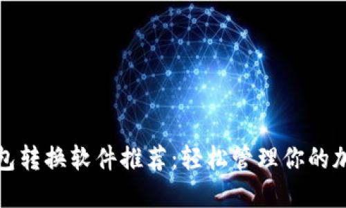 數(shù)字錢包轉(zhuǎn)換軟件推薦：輕松管理你的加密資產(chǎn)