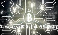 解決Metamask無法連接網(wǎng)絡(luò)的