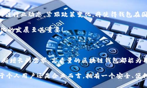   區(qū)塊鏈錢包授權(quán)開發(fā)：讓您的數(shù)字資產(chǎn)安全無憂！ / 

 guanjianci 區(qū)塊鏈, 錢包, 授權(quán) /guanjianci 

一、區(qū)塊鏈與數(shù)字錢包的嶄新世界

在信息技術(shù)飛速發(fā)展的今天，區(qū)塊鏈技術(shù)作為一種顛覆性創(chuàng)新，正在改變我們存儲、交易和管理數(shù)字資產(chǎn)的方式。區(qū)塊鏈的去中心化特性，確保了數(shù)據(jù)的安全性、透明性和不可篡改性，這無疑為我們的數(shù)字生活帶來了巨大的便利。而其中，數(shù)字錢包作為連接用戶與區(qū)塊鏈之間的橋梁，扮演著至關(guān)重要的角色。

想象一下，當(dāng)你在手機(jī)上輕松點擊幾下，就能完成數(shù)字資產(chǎn)的轉(zhuǎn)賬，而不需要通過任何中介機(jī)構(gòu)，這多么令人振奮！在這個數(shù)字化的時代，區(qū)塊鏈錢包的授權(quán)開發(fā)變得尤為重要，因為它直接關(guān)系到我們資產(chǎn)的安全和管理的便利性。

二、區(qū)塊鏈錢包的基礎(chǔ)知識

首先，了解區(qū)塊鏈錢包的基本概念是非常重要的。區(qū)塊鏈錢包實際上是一個數(shù)字資產(chǎn)的存儲工具，它通過加密技術(shù)保護(hù)用戶的私鑰，使得用戶能夠安全地發(fā)送和接收加密貨幣如比特幣、以太坊等。這種錢包通常分為熱錢包和冷錢包：

ul
    listrong熱錢包：/strong通常是指聯(lián)網(wǎng)的錢包，包括手機(jī)應(yīng)用、網(wǎng)頁錢包等，方便快捷，但相對安全性較低。/li
    listrong冷錢包：/strong是指離線存儲的數(shù)字錢包，如硬件錢包和紙錢包，安全性更高，但使用上不夠便利。/li
/ul

無論是熱錢包還是冷錢包，用戶都需要進(jìn)行授權(quán)開發(fā)，以確保他們的數(shù)字資產(chǎn)能夠在安全的環(huán)境中進(jìn)行交易。

三、為什么選擇區(qū)塊鏈錢包授權(quán)開發(fā)

隨著數(shù)字貨幣的普及和區(qū)塊鏈技術(shù)的不斷演進(jìn)，越來越多的個人和企業(yè)開始意識到開發(fā)專屬區(qū)塊鏈錢包的重要性。授權(quán)開發(fā)的原因多種多樣：

ul
    listrong安全性提升：/strong通過自主開發(fā)，可以為錢包添加多重安全措施，例如生物識別、雙重認(rèn)證等，極大限度地保障資產(chǎn)安全。/li
    listrong用戶體驗：/strong定制化的功能設(shè)計能夠根據(jù)特定用戶群體的需求，提升用戶體驗，使得使用者能夠輕松便捷地管理他們的數(shù)字資產(chǎn)。/li
    listrong品牌價值彰顯：/strong擁有自有品牌錢包有助于企業(yè)建立信任，提高品牌影響力，增強(qiáng)用戶粘性。/li
/ul

因此，區(qū)塊鏈錢包的授權(quán)開發(fā)不僅是技術(shù)需求，更是戰(zhàn)略選擇！

四、區(qū)塊鏈錢包開發(fā)的技術(shù)要素

strong1. 區(qū)塊鏈技術(shù)框架/strong

最重要的是，開發(fā)者需要選擇合適的區(qū)塊鏈平臺。目前比較流行的平臺包括以太坊、比特幣、波卡等。每個平臺都有其獨特的特性和功能，需根據(jù)目標(biāo)用戶和開發(fā)需求選擇最合適的一種。

strong2. 錢包類型選擇/strong

如前所述，開發(fā)者需要根據(jù)用戶需求決定是開發(fā)熱錢包還是冷錢包。熱錢包適合于頻繁交易的用戶，而冷錢包則適合于長期投資者。

strong3. 安全性架構(gòu)設(shè)計/strong

安全是錢包開發(fā)過程中最為關(guān)鍵的一環(huán)！開發(fā)者需要實現(xiàn)多重加密技術(shù)，確保用戶的私鑰和交易數(shù)據(jù)不被泄漏。同時，要實施合規(guī)認(rèn)證，提升用戶信任感。

五、區(qū)塊鏈錢包的用戶體驗設(shè)計

在設(shè)計錢包的用戶界面時，開發(fā)者需特別注重用戶體驗。好的用戶體驗不僅能提升用戶滿意度，還能促進(jìn)錢包的使用頻率。以下是一些設(shè)計要點：

ul
    listrong的界面：/strong用戶在使用過程中需要直觀的信息展示，避免復(fù)雜的操作步驟。/li
    listrong多語言支持：/strong考慮到全球化用戶的需求，可以在錢包內(nèi)增加多語言選項，方便不同國家的用戶使用。/li
    listrong提供詳盡的使用指南：/strong新用戶在使用錢包時可能會有疑惑，因此提供清晰、詳細(xì)的使用指南非常重要。/li
/ul

通過合理的設(shè)計，用戶能夠在短時間內(nèi)上手使用，這將極大提高用戶的滿意度與忠誠度。多么美好的體驗?。?
六、區(qū)塊鏈錢包的測試與

在開發(fā)完成后，測試環(huán)節(jié)是不可或缺的。一個穩(wěn)定、安全的區(qū)塊鏈錢包能夠贏得用戶的青睞，而測試可以覆蓋多個方面：

ul
    listrong功能測試：/strong測試錢包的各項功能是否正常運作。/li
    listrong安全測試：/strong進(jìn)行滲透測試，找出潛在的安全漏洞，修補(bǔ)缺陷。/li
    listrong性能測試：/strong確保錢包在高并發(fā)情況下也能穩(wěn)定運行，不會出現(xiàn)任何卡頓現(xiàn)象。/li
/ul

通過全面的測試與過程，最終推出一個高質(zhì)量的錢包產(chǎn)品至關(guān)重要！

七、法律合規(guī)與跨境服務(wù)挑戰(zhàn)

在區(qū)塊鏈錢包開發(fā)過程中，還需要充分理解相關(guān)法律法規(guī)。由于各國對加密貨幣的監(jiān)管政策不同，開發(fā)者需要保證錢包的合規(guī)性。關(guān)注行業(yè)動態(tài)，緊跟政策變化，將使得錢包在國際市場上能夠進(jìn)一步拓寬路徑。

與此同時，跨境服務(wù)也是一個重要的挑戰(zhàn)。設(shè)計錢包時，需要考慮支持多種國家的貨幣，以及應(yīng)對不同用戶需求的能力，這對于全球化的發(fā)展至關(guān)重要！

八、總結(jié)：創(chuàng)新與機(jī)遇的結(jié)合

隨著區(qū)塊鏈技術(shù)的不斷成熟，區(qū)塊鏈錢包的授權(quán)開發(fā)將會迎來更廣闊的市場機(jī)遇。無論是為了保護(hù)數(shù)字資產(chǎn)，還是為了滿足用戶不斷增長的需求，高質(zhì)量的區(qū)塊鏈錢包都能為用戶帶來全新的體驗。

strong因此，在這個充滿機(jī)遇的時代，抓住區(qū)塊鏈錢包授權(quán)開發(fā)的機(jī)遇，將會是一個不斷前行、開拓未來的旅程！/strong無論是對于個人用戶還是企業(yè)而言，擁有一個安全、便利且用戶友好的錢包，這無疑是邁向未來數(shù)字生活的重要一步！