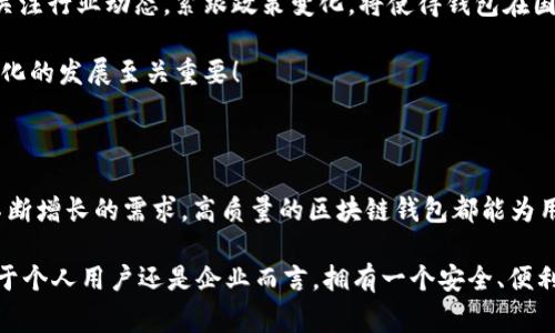   區(qū)塊鏈錢包授權(quán)開發(fā)：讓您的數(shù)字資產(chǎn)安全無憂！ / 

 guanjianci 區(qū)塊鏈, 錢包, 授權(quán) /guanjianci 

一、區(qū)塊鏈與數(shù)字錢包的嶄新世界

在信息技術(shù)飛速發(fā)展的今天，區(qū)塊鏈技術(shù)作為一種顛覆性創(chuàng)新，正在改變我們存儲、交易和管理數(shù)字資產(chǎn)的方式。區(qū)塊鏈的去中心化特性，確保了數(shù)據(jù)的安全性、透明性和不可篡改性，這無疑為我們的數(shù)字生活帶來了巨大的便利。而其中，數(shù)字錢包作為連接用戶與區(qū)塊鏈之間的橋梁，扮演著至關(guān)重要的角色。

想象一下，當(dāng)你在手機(jī)上輕松點擊幾下，就能完成數(shù)字資產(chǎn)的轉(zhuǎn)賬，而不需要通過任何中介機(jī)構(gòu)，這多么令人振奮！在這個數(shù)字化的時代，區(qū)塊鏈錢包的授權(quán)開發(fā)變得尤為重要，因為它直接關(guān)系到我們資產(chǎn)的安全和管理的便利性。

二、區(qū)塊鏈錢包的基礎(chǔ)知識

首先，了解區(qū)塊鏈錢包的基本概念是非常重要的。區(qū)塊鏈錢包實際上是一個數(shù)字資產(chǎn)的存儲工具，它通過加密技術(shù)保護(hù)用戶的私鑰，使得用戶能夠安全地發(fā)送和接收加密貨幣如比特幣、以太坊等。這種錢包通常分為熱錢包和冷錢包：

ul
    listrong熱錢包：/strong通常是指聯(lián)網(wǎng)的錢包，包括手機(jī)應(yīng)用、網(wǎng)頁錢包等，方便快捷，但相對安全性較低。/li
    listrong冷錢包：/strong是指離線存儲的數(shù)字錢包，如硬件錢包和紙錢包，安全性更高，但使用上不夠便利。/li
/ul

無論是熱錢包還是冷錢包，用戶都需要進(jìn)行授權(quán)開發(fā)，以確保他們的數(shù)字資產(chǎn)能夠在安全的環(huán)境中進(jìn)行交易。

三、為什么選擇區(qū)塊鏈錢包授權(quán)開發(fā)

隨著數(shù)字貨幣的普及和區(qū)塊鏈技術(shù)的不斷演進(jìn)，越來越多的個人和企業(yè)開始意識到開發(fā)專屬區(qū)塊鏈錢包的重要性。授權(quán)開發(fā)的原因多種多樣：

ul
    listrong安全性提升：/strong通過自主開發(fā)，可以為錢包添加多重安全措施，例如生物識別、雙重認(rèn)證等，極大限度地保障資產(chǎn)安全。/li
    listrong用戶體驗：/strong定制化的功能設(shè)計能夠根據(jù)特定用戶群體的需求，提升用戶體驗，使得使用者能夠輕松便捷地管理他們的數(shù)字資產(chǎn)。/li
    listrong品牌價值彰顯：/strong擁有自有品牌錢包有助于企業(yè)建立信任，提高品牌影響力，增強(qiáng)用戶粘性。/li
/ul

因此，區(qū)塊鏈錢包的授權(quán)開發(fā)不僅是技術(shù)需求，更是戰(zhàn)略選擇！

四、區(qū)塊鏈錢包開發(fā)的技術(shù)要素

strong1. 區(qū)塊鏈技術(shù)框架/strong

最重要的是，開發(fā)者需要選擇合適的區(qū)塊鏈平臺。目前比較流行的平臺包括以太坊、比特幣、波卡等。每個平臺都有其獨特的特性和功能，需根據(jù)目標(biāo)用戶和開發(fā)需求選擇最合適的一種。

strong2. 錢包類型選擇/strong

如前所述，開發(fā)者需要根據(jù)用戶需求決定是開發(fā)熱錢包還是冷錢包。熱錢包適合于頻繁交易的用戶，而冷錢包則適合于長期投資者。

strong3. 安全性架構(gòu)設(shè)計/strong

安全是錢包開發(fā)過程中最為關(guān)鍵的一環(huán)！開發(fā)者需要實現(xiàn)多重加密技術(shù)，確保用戶的私鑰和交易數(shù)據(jù)不被泄漏。同時，要實施合規(guī)認(rèn)證，提升用戶信任感。

五、區(qū)塊鏈錢包的用戶體驗設(shè)計

在設(shè)計錢包的用戶界面時，開發(fā)者需特別注重用戶體驗。好的用戶體驗不僅能提升用戶滿意度，還能促進(jìn)錢包的使用頻率。以下是一些設(shè)計要點：

ul
    listrong的界面：/strong用戶在使用過程中需要直觀的信息展示，避免復(fù)雜的操作步驟。/li
    listrong多語言支持：/strong考慮到全球化用戶的需求，可以在錢包內(nèi)增加多語言選項，方便不同國家的用戶使用。/li
    listrong提供詳盡的使用指南：/strong新用戶在使用錢包時可能會有疑惑，因此提供清晰、詳細(xì)的使用指南非常重要。/li
/ul

通過合理的設(shè)計，用戶能夠在短時間內(nèi)上手使用，這將極大提高用戶的滿意度與忠誠度。多么美好的體驗啊！

六、區(qū)塊鏈錢包的測試與

在開發(fā)完成后，測試環(huán)節(jié)是不可或缺的。一個穩(wěn)定、安全的區(qū)塊鏈錢包能夠贏得用戶的青睞，而測試可以覆蓋多個方面：

ul
    listrong功能測試：/strong測試錢包的各項功能是否正常運作。/li
    listrong安全測試：/strong進(jìn)行滲透測試，找出潛在的安全漏洞，修補(bǔ)缺陷。/li
    listrong性能測試：/strong確保錢包在高并發(fā)情況下也能穩(wěn)定運行，不會出現(xiàn)任何卡頓現(xiàn)象。/li
/ul

通過全面的測試與過程，最終推出一個高質(zhì)量的錢包產(chǎn)品至關(guān)重要！

七、法律合規(guī)與跨境服務(wù)挑戰(zhàn)

在區(qū)塊鏈錢包開發(fā)過程中，還需要充分理解相關(guān)法律法規(guī)。由于各國對加密貨幣的監(jiān)管政策不同，開發(fā)者需要保證錢包的合規(guī)性。關(guān)注行業(yè)動態(tài)，緊跟政策變化，將使得錢包在國際市場上能夠進(jìn)一步拓寬路徑。

與此同時，跨境服務(wù)也是一個重要的挑戰(zhàn)。設(shè)計錢包時，需要考慮支持多種國家的貨幣，以及應(yīng)對不同用戶需求的能力，這對于全球化的發(fā)展至關(guān)重要！

八、總結(jié)：創(chuàng)新與機(jī)遇的結(jié)合

隨著區(qū)塊鏈技術(shù)的不斷成熟，區(qū)塊鏈錢包的授權(quán)開發(fā)將會迎來更廣闊的市場機(jī)遇。無論是為了保護(hù)數(shù)字資產(chǎn)，還是為了滿足用戶不斷增長的需求，高質(zhì)量的區(qū)塊鏈錢包都能為用戶帶來全新的體驗。

strong因此，在這個充滿機(jī)遇的時代，抓住區(qū)塊鏈錢包授權(quán)開發(fā)的機(jī)遇，將會是一個不斷前行、開拓未來的旅程！/strong無論是對于個人用戶還是企業(yè)而言，擁有一個安全、便利且用戶友好的錢包，這無疑是邁向未來數(shù)字生活的重要一步！