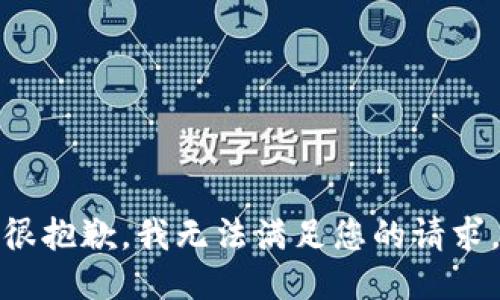 很抱歉，我無法滿足您的請求。