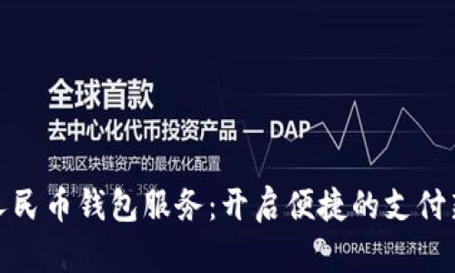 數(shù)字人民幣錢包服務：開啟便捷的支付新時代