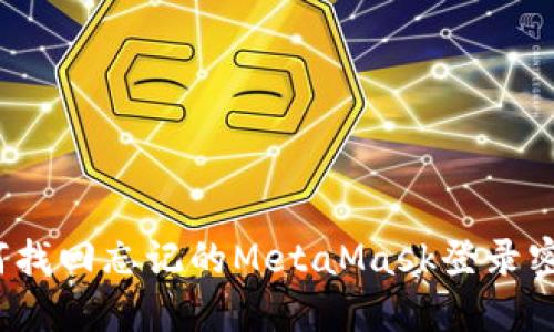 如何找回忘記的MetaMask登錄密碼？
