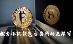  探索小狐錢包交易所的無