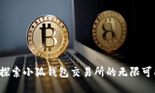  探索小狐錢包交易所的無限可能