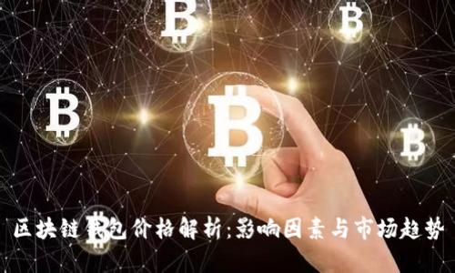 區(qū)塊鏈錢包價格解析：影響因素與市場趨勢