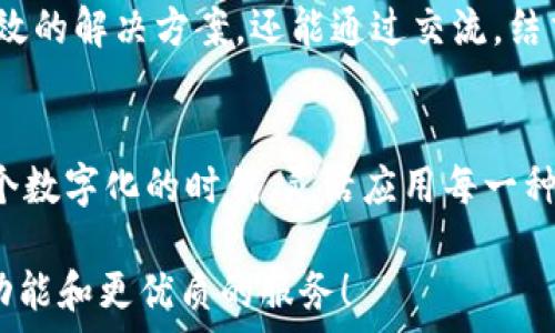   
小狐錢包使用指南：沒有相應(yīng)的App怎么辦？

數(shù)字錢包, 小狐錢包, 解決方案/guanjianci

小狐錢包的背景
在數(shù)字時(shí)代，錢包的概念已經(jīng)得到了顛覆，越來越多的人開始使用數(shù)字錢包進(jìn)行支付、存款及管理財(cái)務(wù)。而在眾多數(shù)字錢包中，小狐錢包憑借其便利性和安全性，逐漸受到用戶的青睞。小狐錢包為用戶提供了在線交易、資金管理等多項(xiàng)功能，方便了日常生活和消費(fèi)。然而，隨著它的普及，許多用戶開始反映一個(gè)問題：小狐錢包沒有相應(yīng)的App，這讓很多人感到困惑和無奈！

小狐錢包的主要功能
盡管沒有專門的App，但是小狐錢包依然具備許多強(qiáng)大的功能。首先，作為一種數(shù)字錢包，它可以讓用戶在任何時(shí)間、任何地點(diǎn)進(jìn)行在線支付。無論是在家中上網(wǎng)購物，還是在餐廳通過二維碼支付，使用小狐錢包都非常方便。  
其次，小狐錢包還支持多種支付方式，用戶可以選擇銀行卡、信用卡或其他電子支付方式進(jìn)行充值和消費(fèi)。這樣的多樣化支付渠道，不僅滿足了用戶的不同需求，也提升了交易的靈活性！  
另外，小狐錢包對用戶的資金安全問題也非常重視。它采取多種加密技術(shù)，保障用戶的交易數(shù)據(jù)和個(gè)人信息不被泄露。多么令人振奮的舉措！這讓每一位用戶在使用小狐錢包時(shí)都能夠感受到安全感。  

面對沒有App的問題，該如何應(yīng)對？
當(dāng)遇到小狐錢包沒有相應(yīng)的App時(shí)，用戶并不需要感到沮喪。其實(shí)，衍生出了一些切實(shí)可行的解決方案。首先，用戶可以通過小狐錢包的官方網(wǎng)站進(jìn)行登錄，從而直接在網(wǎng)頁上進(jìn)行各項(xiàng)操作。如今，許多數(shù)字錢包都已經(jīng)了網(wǎng)站版本，用戶體驗(yàn)絲毫不遜色于傳統(tǒng)的App。  
其次，用戶也可以考慮使用手機(jī)瀏覽器，將小狐錢包的官方網(wǎng)址添加到“書簽”中，這樣下次使用時(shí)就更為方便?？梢哉f，雖然沒有專門的App，但通過這些簡單的操作，用戶依然能夠無縫地使用小狐錢包的所有功能。 

社區(qū)與支持
如果用戶在使用小狐錢包時(shí)仍然遇到問題，尋找社區(qū)支持也是一個(gè)好辦法。許多用戶會(huì)在論壇上分享他們的使用經(jīng)驗(yàn)和解決方案。在這些平臺(tái)上，用戶不僅可以找到有效的解決方案，還能通過交流，結(jié)交到志同道合的朋友。這樣的社區(qū)氛圍，多么令人振奮啊！

總結(jié)
總的來說，盡管小狐錢包沒有相應(yīng)的App，這并不影響它作為數(shù)字錢包的使用體驗(yàn)。通過網(wǎng)站訪問、書簽添加、更好的社區(qū)支持，用戶依然能夠方便快捷地進(jìn)行交易。在這個(gè)數(shù)字化的時(shí)代，靈活應(yīng)用每一種技術(shù)，才能更好地享受數(shù)字生活的便捷與快樂！

希望以上的信息能夠幫助到正在使用小狐錢包的用戶。伴隨著科技的不斷進(jìn)步，未來我們或許會(huì)看到更多關(guān)于小狐錢包的更新與變化，期待它能為我們帶來更豐富的功能和更優(yōu)質(zhì)的服務(wù)！
