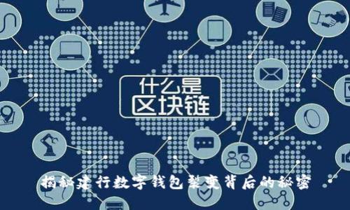 揭秘建行數(shù)字錢包裂變背后的秘密