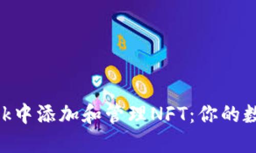 如何在MetaMask中添加和管理NFT：你的數(shù)字資產(chǎn)新手指南
