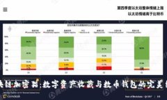 區(qū)塊鏈加密貓：數(shù)字資產(chǎn)