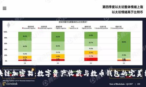 區(qū)塊鏈加密貓：數(shù)字資產(chǎn)收藏與數(shù)幣錢包的完美結合