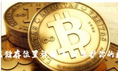數(shù)字錢包數(shù)據(jù)儲(chǔ)存位置詳