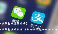 小狐錢(qián)包現(xiàn)在能用嗎？小