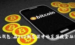 小狐錢(qián)包：在360瀏覽器中