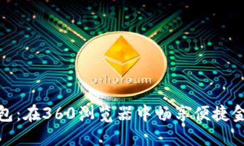 小狐錢(qián)包：在360瀏覽器中暢享便捷金融服務(wù)