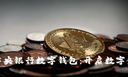 輕松下載中央銀行數(shù)字錢包：開(kāi)啟數(shù)字金融新體驗(yàn)