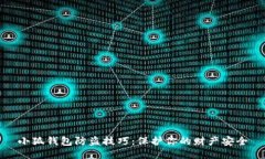 小狐錢包防盜技巧：保護(hù)