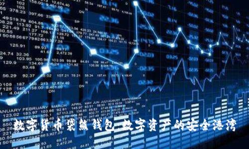 數(shù)字貨幣袋熊錢包：數(shù)字資產(chǎn)的安全港灣