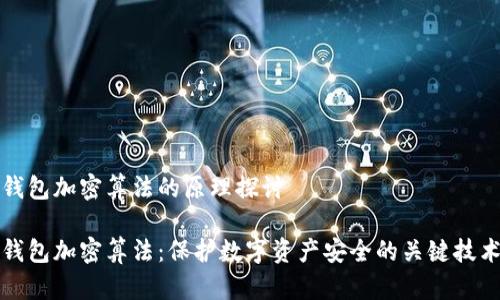 錢包加密算法的原理探討

錢包加密算法：保護(hù)數(shù)字資產(chǎn)安全的關(guān)鍵技術(shù)