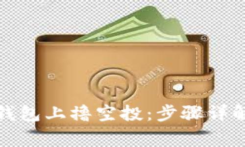 如何在小狐錢(qián)包上擼空投：步驟詳解與注意事項(xiàng)