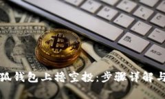 如何在小狐錢包上擼空投