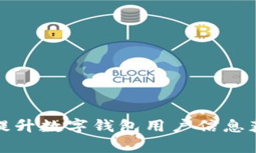 如何有效提升數(shù)字錢(qián)包用戶信息獲取與增長(zhǎng)