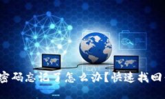 數(shù)字錢包密碼忘記了怎么