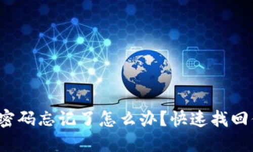 數(shù)字錢包密碼忘記了怎么辦？快速找回你的資金！