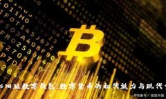 探秘舊版數(shù)字錢包：數(shù)字