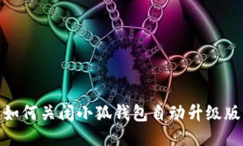 如何關閉小狐錢包自動升級版