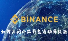 如何關(guān)閉小狐錢包自動升