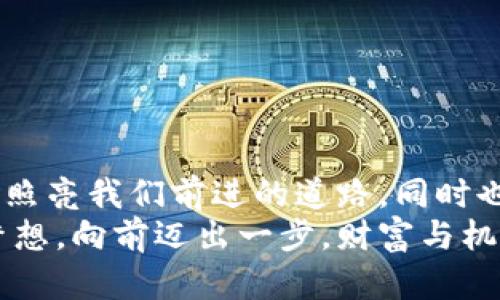   夢見大量數(shù)字錢包：財富與潛力的象征 / 

 guanjianci 夢境解析, 財富象征, 心理暗示 /guanjianci 

引言：夢境的神秘
夢，是我們潛意識的縮影，往往能夠反映出我們內(nèi)心深處的渴望與憂慮。當(dāng)我們夢見大量的數(shù)字錢包時，這個夢境無疑引起了我們的好奇與思考。這不僅僅是關(guān)于財富的象征，也是關(guān)于個人潛力、機遇和變化的深刻反射。讓我們一起深入探討這個夢境，以及它可能傳達(dá)的豐富含義！

夢境的背景：為何會夢到數(shù)字錢包？
數(shù)字錢包，作為現(xiàn)代科技的產(chǎn)物，已經(jīng)在生活中扮演著越來越重要的角色。它的出現(xiàn)改變了我們的消費習(xí)慣和金錢管理方式。當(dāng)夢見大量數(shù)字錢包時，或許是我們在潛意識中對財富自由、經(jīng)濟獨立、甚至是無形資產(chǎn)的渴望！多么令人振奮?。?在根本上，夢境不僅是簡單的影像，它們往往與我們近期的經(jīng)歷、情感或者困擾密切相關(guān)。如果你近期在考慮投資、理財，或者是對未來的經(jīng)濟狀況感到迷茫，那么這樣的夢境可能是在提醒你關(guān)注金錢和財富的管理，更是潛意識向你展示一個“機會”的大門。

財富的象征：數(shù)字錢包的意義
數(shù)字錢包所代表的不僅僅是表面上金錢的積累，更是對資源獲取能力的象征。這種代表性在夢中得到放大，意味著你正在迎來一段全新的財富管理階段，或者是某個重要的機會即將出現(xiàn)在你的人生道路上！
夢見大量數(shù)字錢包，可能暗示著你的努力即將得到回報?；蛟S你在工作或?qū)W習(xí)上付出的心血，終將在未來的某一天帶來意想不到的收益。財富可能以多種形式降臨，可能是金錢，可能是某種資源，又或者是想法與靈感的激發(fā)。而你是否做好了準(zhǔn)備呢？

自我價值與潛力：夢的更深層次
當(dāng)我們夢見數(shù)量眾多的數(shù)字錢包時，這也可能是在暗示我們對自我價值的認(rèn)同。在現(xiàn)實生活中，我們每個人都希望能夠被認(rèn)可，特別是在物質(zhì)和精神層面。大量的數(shù)字錢包仿佛在傳達(dá)著一種信息：你值得擁有這些財富，你的努力是有價值的！
想象一下，當(dāng)你打開那些數(shù)字錢包，看到里面的財富與機遇，你的內(nèi)心是否會激動不已呢？多么令人振奮！這種夢境或許是在展現(xiàn)你潛在的能力和內(nèi)在的強大！你不僅能夠為自己創(chuàng)造財富，也能夠幫助他人改變生活！

潛藏的警示：不要被物質(zhì)迷惑
雖然夢見大量數(shù)字錢包看似是一種積極的預(yù)兆，但我們也要警惕，財富并不應(yīng)成為生活的唯一追求。當(dāng)自己在夢中沉浸在數(shù)字錢包中時，是否也在提醒自己，要理性看待金錢與價值？生活的真正意義在于心靈的富足與精神的滿足，而不僅僅是物質(zhì)的追求。
因此，我們要思考：自己對金錢的態(tài)度如何？是否在追求財富的同時忽視了人際關(guān)系、情感交流和內(nèi)心的平和？夢境不僅在引導(dǎo)我們迎接財富，還可能在提醒我們，財富只是生活的一部分，而非全部。

解夢的小技巧：如何解讀自己的夢境？
解夢是一門藝術(shù)，也是一門科學(xué)。它提供的建議在時間長河中不斷演變，結(jié)合個體的生活經(jīng)歷和心理狀態(tài)才能得到更加準(zhǔn)確的解釋。夢見大量數(shù)字錢包時，可以嘗試從以下幾個角度來深入解讀：
ul
    li情緒狀態(tài)：在夢中你是什么感覺？興奮？焦慮？或是迷茫？這些情緒會影響解讀的方向。/li
    li當(dāng)下經(jīng)歷：最近是否在考慮金錢、投資或是任何與財富相關(guān)的事情？夢境可能回應(yīng)了你內(nèi)心的疑慮。/li
    li個人背景：你的家庭、文化、成長環(huán)境如何看待財富與成功？這些背景對你的思維方式產(chǎn)生影響。/li
/ul

總結(jié)：把握機會，與財富同行
夢見大量數(shù)字錢包，既是一種對未來的憧憬，也是一種對自我價值和潛能的肯定。我們應(yīng)該珍惜這樣的夢境，它可能是一道光，照亮我們前進(jìn)的道路，同時也提醒我們在追求財富的旅程中，不要迷失方向。
生活的美好在于機遇的把握與心靈的滿足。財富的來臨也許就在不遠(yuǎn)的將來，不妨在夢醒之后，靜下心來思考自己的目標(biāo)與夢想。向前邁出一步，財富與機會將會向你敞開大門。多么令人期待！