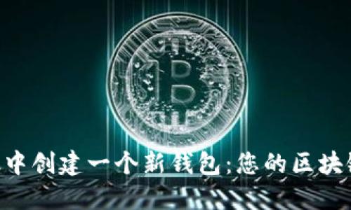 如何在MetaMask中創(chuàng)建一個新錢包：您的區(qū)塊鏈冒險從這里開始