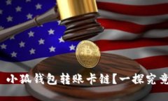 : 小狐錢(qián)包轉(zhuǎn)賬卡鏈？一探