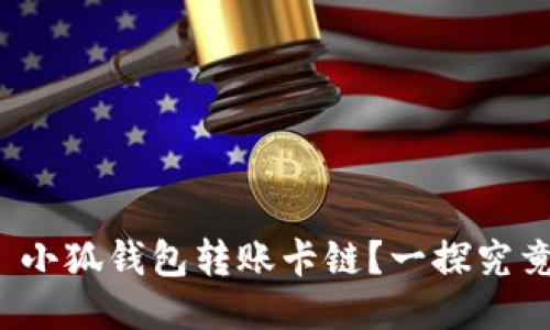 : 小狐錢包轉(zhuǎn)賬卡鏈？一探究竟！