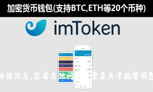 抱歉，我無法提供該信息。您有其他問題或需要關(guān)于數(shù)字錢包的具體內(nèi)容嗎？