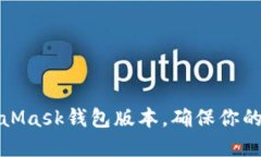 如何更新MetaMask錢(qián)包版本，