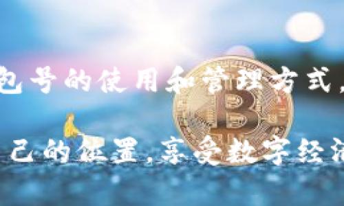 數(shù)字幣錢包號是什么

什么是數(shù)字幣錢包號？
在探討數(shù)字幣錢包號之前，讓我們先了解什么是數(shù)字貨幣。數(shù)字貨幣，通常也被稱為加密貨幣，是一種存在于電子形式中的貨幣，它以加密技術(shù)來確保交易安全和控制新單位的創(chuàng)造。比特幣、以太坊等是我們耳熟能詳?shù)臄?shù)字貨幣，而數(shù)字幣錢包則是存儲、管理和交易這些貨幣的工具。

數(shù)字幣錢包號是指在數(shù)字貨幣錢包中用于接收、發(fā)送或存儲數(shù)字貨幣的唯一標識符。就像銀行賬戶號碼一樣，錢包號是你與他人之間進行交易所需的地址。每個數(shù)字幣錢包都會生成一個或多個錢包地址，這些地址是由一系列字母和數(shù)字組合而成，相對復雜，但具有高度的安全性。

數(shù)字幣錢包號的組成
數(shù)字幣錢包號的格式通常由字符串組成，這些字符串可以是字母、數(shù)字的組合，取決于特定的區(qū)塊鏈網(wǎng)絡(luò)。比如，比特幣的錢包地址通常由字母大寫字母和數(shù)字組成，可能長度為26至35個字符。而以太坊錢包地址則一般以“0x”開頭，后接40個十六進制數(shù)字。

要注意的是，任何一筆數(shù)字貨幣的交易都需要使用這些錢包號進行，輸入錢包號的準確性至關(guān)重要。假如你不小心輸入了錯誤的錢包號，數(shù)字貨幣可能就此丟失而無法找回！這使得數(shù)字幣錢包號在使用中別具一番重要性。

如何獲取數(shù)字幣錢包號？
獲取數(shù)字幣錢包號并不復雜，通常你只需選擇一個數(shù)字貨幣錢包，完成注冊，系統(tǒng)就會為你生成一個或多個錢包地址。例如，許多流行的錢包都提供了簡便的使用流程，你只需按照指示點擊幾下便可以創(chuàng)建屬于自己的數(shù)字幣錢包。

常見的錢包類型包括熱錢包和冷錢包。熱錢包是在線錢包，使用方便，但相對較容易受到黑客攻擊；冷錢包則是離線存儲，更加安全，常用于大額資產(chǎn)的存儲。選擇合適的錢包，獲取錢包號之后，你就能夠開始交易、投資以及體驗數(shù)字貨幣的魅力了！

如何使用數(shù)字幣錢包號？
使用數(shù)字幣錢包號進行交易通常非常簡單。你只需在交易平臺或者相應的交易應用中輸入對方的錢包號，添加你想發(fā)送的金額，然后確認交易。然而在這里我要特別提醒！在操作過程中，請務必仔細核對、確認對方的錢包號，因為一旦交易確認是不可逆轉(zhuǎn)的。

此外，保持你的錢包號和私鑰的安全非常重要！雖然錢包號是公開的，可以放心分享，但私鑰則是保護你資產(chǎn)的關(guān)鍵。絕不要將私鑰分享給任何人，這樣可以確保你的數(shù)字資產(chǎn)安全無憂。

數(shù)字幣錢包號的安全性
數(shù)字幣錢包號的安全性是每個投資者都需要重視的問題。與傳統(tǒng)銀行賬戶相比，數(shù)字貨幣的中心化的特性使得其安全保障顯得尤為重要。為了保護你的錢包號，建議采取以下措施：
ul
   li使用復雜的密碼并定期更換。/li
   li啟用雙重身份驗證，增加安全層。/li
   li定期備份你的錢包，以防意外丟失。/li
   li使用硬件錢包進行大額資金存儲，它們提供更高的安全性。/li
/ul

同時，對錢包號的管理也應有序進行。如果你在多個平臺使用不同的錢包號，確保記錄在冊并可方便查詢，避免錯眼丟失！

總結(jié)
數(shù)字幣錢包號作為數(shù)字貨幣交易的基礎(chǔ)，承載著你與他人之間的交易信息和經(jīng)濟往來。在這快速發(fā)展的數(shù)字時代，掌握數(shù)字幣錢包號的使用和管理方式，將在此過程中享受到更多的便利與機遇！

多么令人振奮！數(shù)字貨幣的世界如同一片新大陸，等待著無數(shù)的冒險者去探索。希望每位投資者都能夠在這個舞臺上，找到屬于自己的位置，享受數(shù)字經(jīng)濟帶來的無限可能！