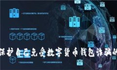 如何保護(hù)自己免受數(shù)字貨