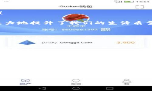  小狐錢包簽名不成功的原因及解決方案 / 

 guanjianci 小狐錢包, 簽名失敗, 解決方案 /guanjianci 

引言
在數(shù)字貨幣和區(qū)塊鏈技術(shù)不斷發(fā)展的今天，錢包的安全性和可靠性越來越受到用戶的關(guān)注。然而，有時(shí)候我們在使用小狐錢包（XiaoHu Wallet）的時(shí)候，會(huì)遇到一些問題，比如簽名不成功。這種情況往往讓人感到困惑和無奈，尤其是當(dāng)你急于完成一筆交易或者進(jìn)行身份驗(yàn)證時(shí)。今天，我們就一起來探討小狐錢包簽名不成功的可能原因以及應(yīng)對(duì)措施，幫助大家更好地使用這個(gè)數(shù)字錢包。

小狐錢包簡介
小狐錢包是一款熱門的數(shù)字貨幣錢包，支持多種虛擬貨幣的存儲(chǔ)、轉(zhuǎn)賬和收款。它以用戶友好的界面和高安全性吸引了大量用戶，尤其是在年輕人中備受歡迎。小狐錢包不僅提供便捷的交易功能，還注重用戶的隱私保護(hù)和資產(chǎn)安全。

簽名功能的重要性
在數(shù)字貨幣交易中，簽名是確保交易安全性的重要一環(huán)。每一筆交易都需要通過數(shù)字簽名來驗(yàn)證交易的合法性和完整性。簽名失敗可能意味著您沒有正確授權(quán)交易，或是錢包的設(shè)置出現(xiàn)了問題。因此，了解簽名不成功的原因非常重要。

小狐錢包簽名不成功的原因
1. **網(wǎng)絡(luò)問題**：首先，網(wǎng)絡(luò)連接不穩(wěn)定可能導(dǎo)致簽名請求無法正確發(fā)送或者接收。請確認(rèn)您的網(wǎng)絡(luò)是否正常，嘗試切換Wi-Fi或移動(dòng)數(shù)據(jù)。

2. **軟件更新**：小狐錢包有時(shí)會(huì)推出更新，如果您使用的版本過舊，可能會(huì)出現(xiàn)與新網(wǎng)絡(luò)協(xié)議不兼容的情況。確保您的小狐錢包已經(jīng)更新到最新版本，可以避免許多潛在問題。

3. **私鑰問題**：簽名過程中需要用到私鑰，若私鑰丟失或錯(cuò)誤，當(dāng)然無法生成正確的交易簽名。請確保您的私鑰安全且無誤。

4. **功能限制**：某些情況下，特定的交易可能需要額外的用戶認(rèn)證，若未滿足條件也可能導(dǎo)致簽名失敗。請檢查您的交易性質(zhì)以及相關(guān)設(shè)置。

5. **錢包緩存問題**：錢包在使用過程中會(huì)緩存一些數(shù)據(jù)，若這些緩存被破壞或過時(shí)，可能導(dǎo)致簽名出現(xiàn)問題。嘗試清理緩存或重啟錢包。

解決方案
1. **檢查網(wǎng)絡(luò)**：確保您擁有一個(gè)穩(wěn)定的網(wǎng)絡(luò)連接。無論是Wi-Fi還是移動(dòng)數(shù)據(jù)，網(wǎng)絡(luò)中斷都可能導(dǎo)致簽名失敗。您可以嘗試通過其他應(yīng)用來測試網(wǎng)絡(luò)連通性。

2. **更新錢包**：定期檢查小狐錢包的更新情況。進(jìn)入應(yīng)用商店查看是否有新版本。如果有，及時(shí)更新到最新版本，以保障功能的正常使用。

3. **管理私鑰**：妥善保存您的私鑰，并定期進(jìn)行備份?？梢钥紤]使用強(qiáng)密碼和二次身份驗(yàn)證，增強(qiáng)安全性。確保自己在進(jìn)行交易前先核對(duì)私鑰的正確性。

4. **檢查交易類型**：在進(jìn)行某些特定交易前，請仔細(xì)查看相關(guān)要求。有些交易可能需要額外的身份驗(yàn)證或者批準(zhǔn)，確保滿足這些條件后再嘗試簽名。

5. **清理緩存**：定期清理小狐錢包的緩存數(shù)據(jù)，或者考慮重啟應(yīng)用。關(guān)閉應(yīng)用并重新打開，通常可以解決一些臨時(shí)性的問題。

情感共鳴：數(shù)字貨幣的未來
在探索數(shù)字貨幣的過程中，我們不僅是在尋找一種新的支付方式，還是在經(jīng)歷一次科技與人類生活深刻聯(lián)合的變革！每當(dāng)看到小狐錢包順利執(zhí)行交易時(shí)，那種便利感真是令人振奮！

同時(shí)，數(shù)字錢包的使用也讓我們感受到了一種前所未有的自由。我們可以隨時(shí)隨地管理自己的資產(chǎn)，而不再受制于傳統(tǒng)金融機(jī)構(gòu)的限制。這種變化不僅僅是方便了我們的生活，更極大地提升了我們的生活質(zhì)量！多么令人興奮的體驗(yàn)啊！

小狐錢包用戶的真實(shí)反饋
許多小狐錢包的用戶表達(dá)了他們的使用體驗(yàn)?！拔以?jīng)在簽名時(shí)遇到過一次失敗，那時(shí)候的我忐忑不安，生怕自己的資產(chǎn)有任何損失。然而，經(jīng)過檢查網(wǎng)絡(luò)和更新，問題最終解決，真的讓我松了一口氣?！币幻脩羧绱苏f道。

這種用戶反饋不僅體現(xiàn)了小狐錢包在使用過程中的實(shí)際問題，也讓我們看到，用戶在面對(duì)困難時(shí)的堅(jiān)韌與不放棄的精神。正是因?yàn)樾湃芜@款錢包，許多用戶選擇與它共度數(shù)字貨幣的時(shí)代。

總結(jié)
小狐錢包簽名不成功的原因可能有多種，了解它們對(duì)于保持我們資產(chǎn)的安全是至關(guān)重要的。網(wǎng)絡(luò)問題、軟件更新、私鑰管理以及交易要求等都會(huì)影響到簽名的成功與否。而采取有效的解決方案，也可以最大程度地減少這些問題的發(fā)生。

希望每一位關(guān)注數(shù)字貨幣和小狐錢包的用戶都能在這個(gè)快節(jié)奏的數(shù)字時(shí)代里，體驗(yàn)到更多的便利與安全。無論遇到怎樣的困難，只要我們保持冷靜，積極尋找解決方案，就一定能夠戰(zhàn)勝一切困難，迎接更光明的未來！

未來的數(shù)字貨幣世界有無限可能，讓我們一起勇敢迎接這場革命吧！