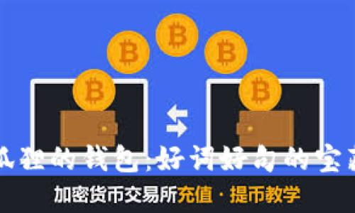 狐貍的錢包：好詞好句的寶藏