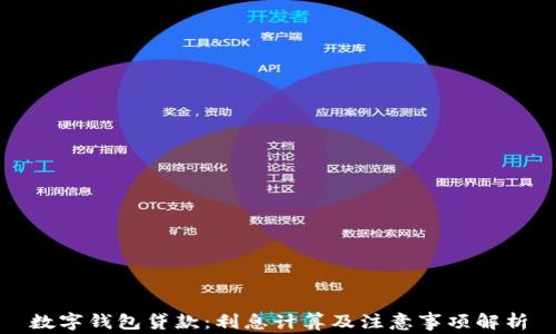 
數(shù)字錢包貸款：利息計算及注意事項(xiàng)解析